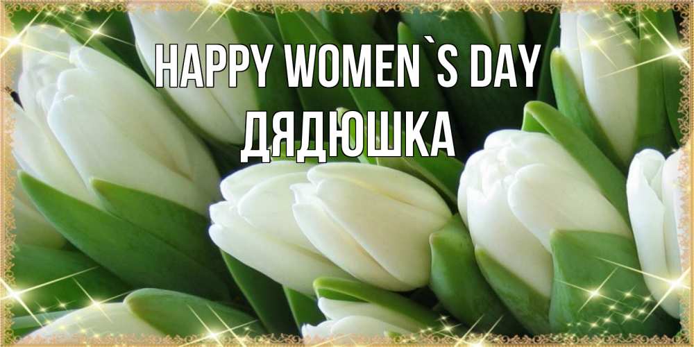 Greetings card с именем, Дядюшка happy women`s day поздравляем с 8 марта Greetings with text for free download 